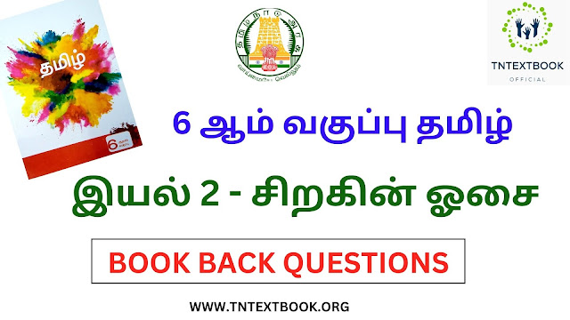 6 ஆம் வகுப்பு தமிழ் புத்தகம் இயல் 3 - சிறகின் ஓசை கேள்வி மற்றும் பதில்கள் | 6th Standard Tamil Book Term 2 Siragin Oosai
