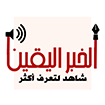 الخبر اليقين