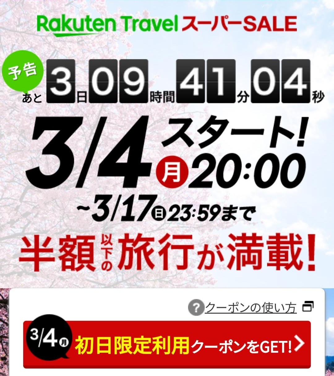 【セール】楽天トラベルスーパーセール4日20時~（一部目玉商品 ...