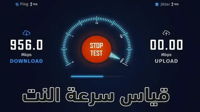 قياس سرعة النت, قياس سرعة الانترنت, سرعة النت, قياس سرعة النت الحقيقية, معرفة سرعة النت, قياس سرعة النت للموبايل, قياس سرعة النت الحقيقية بالميجا, كيف اعرف سرعة النت الحقيقية, سرعة الانترنت, اختبار سرعة النت, قياس سرعة الانترنت للكمبيوتر, برنامج سبيد تست لقياس سرعة النت, موقع قياس سرعة النت, برنامج قياس سرعة النت, فحص سرعة النت, افضل برنامج لقياس سرعة النت, قياس سرعة الانترنت الحقيقية, سرعة الانترنت في مصر, قياس, النت, قياس سرعة النت زين, مواقع قياس سرعة النت