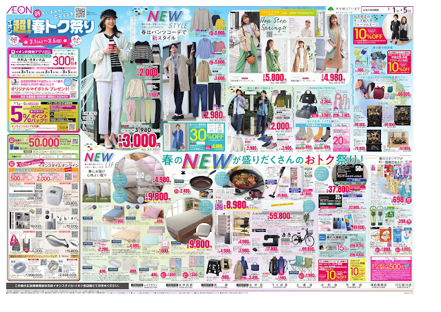 3/1〜3/5 イオン超！春トク祭り イオンスタイルレイクタウン