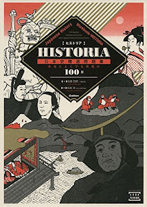 HISTORIA[ヒストリア] 日本史精選問題集 (大学受験TERIOS)