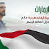 الامارات اكبر الدول المانحه للمساعدات والدعم الغذائى للشعب الفلسطينى 