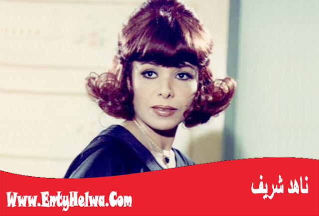 ناهد شريف - Nahed Sharef