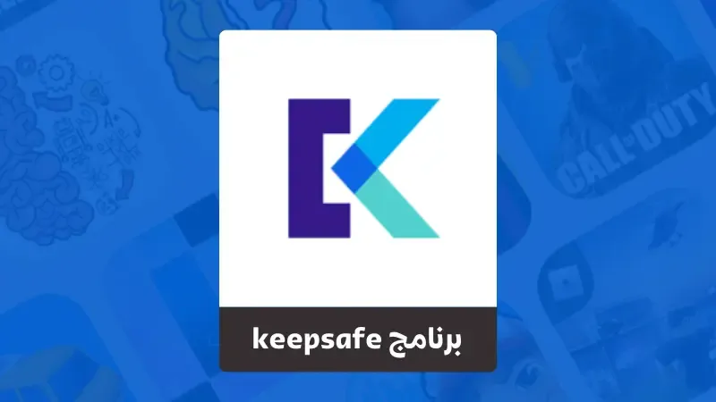 تحميل برنامج keepsafe النسخة المدفوعة