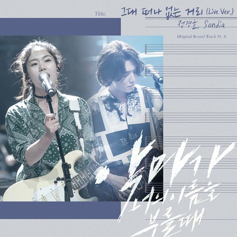 Download Lagu Jung Kyung Ho, Sondia - 그대 떠나 없는 거리 (Live Ver.)