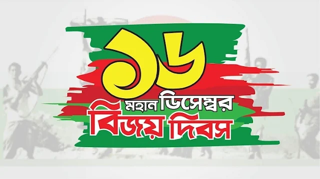 বিজয় দিবসের ছবি