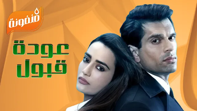 معلومات عن مسلسل عودة قبول