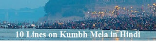 10 Lines on Kumbh Mela in Hindi