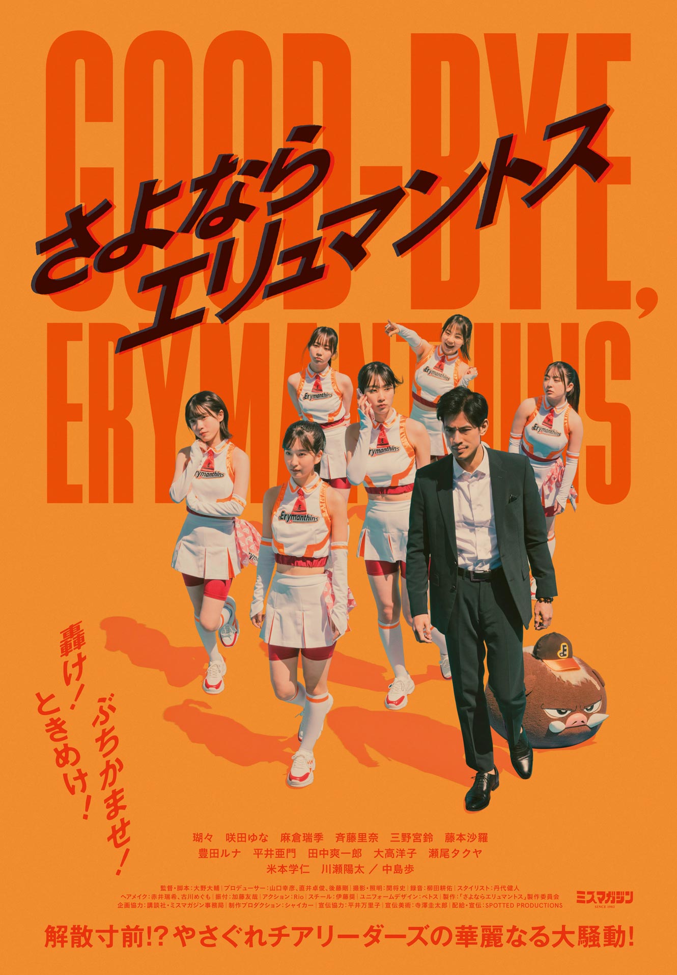 Good-bye Erymanthins (Sayonara Eryumantosu) film - Daisuke Ono - poster