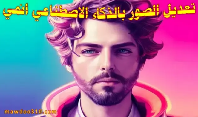 تعديل الصور بالذكاء الاصطناعي انمي