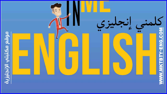 كتاب جمل انجليزية تستعمل بكثرة في الحياة اليومية