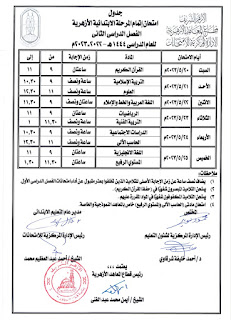 جدول امتحانات الصف السادس الابتدائى الترم الثانى الأزهر الشريف 2023