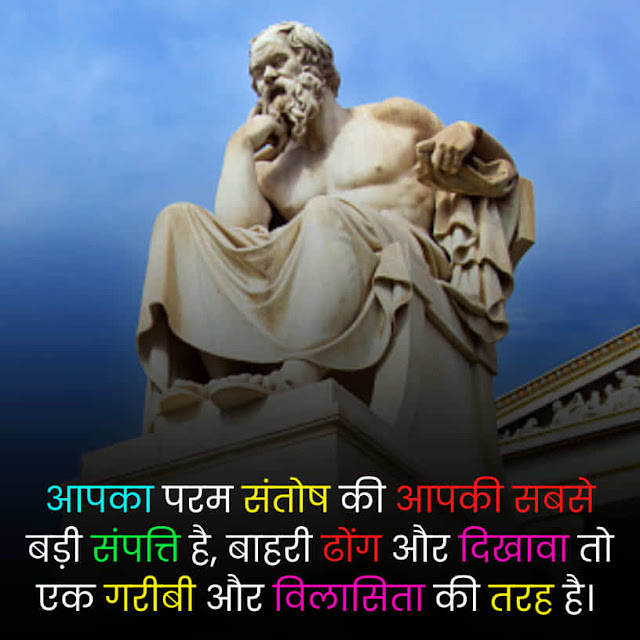 Quotes About Socreates In Hindi