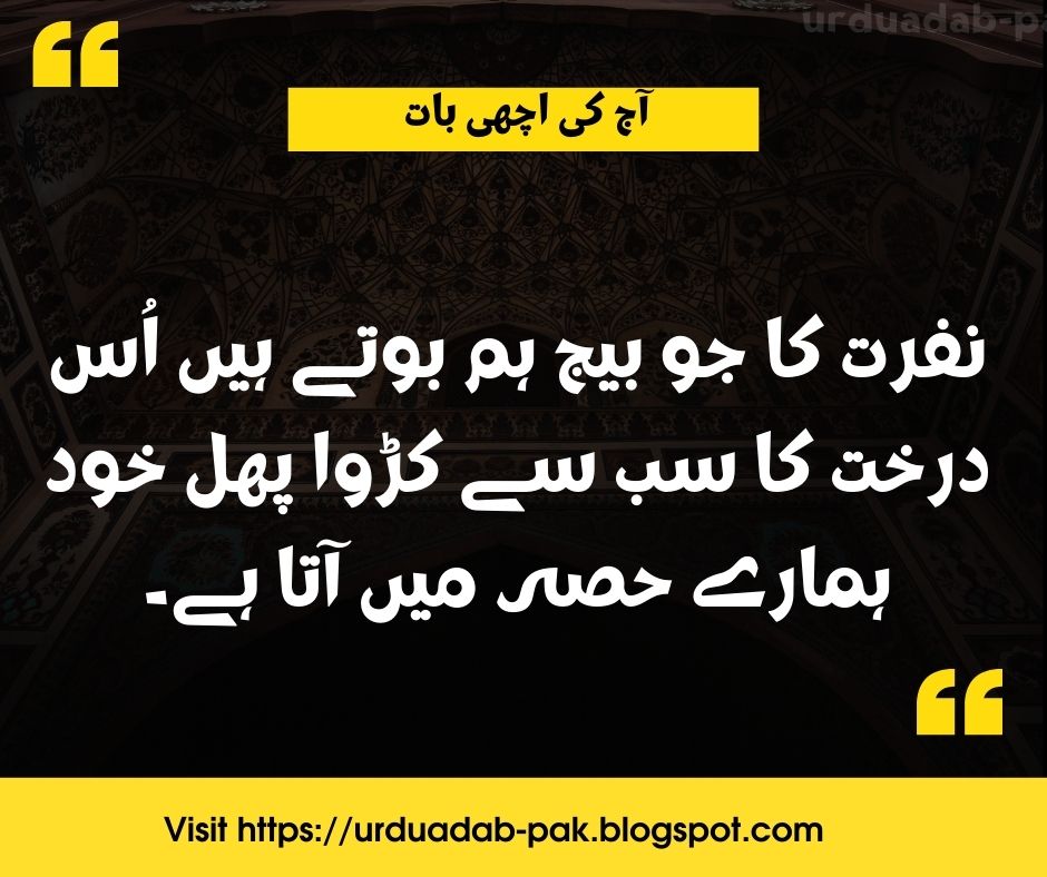 “Aaj Ki Achi Baat”  Urdu quotes - Aaj ki achi baat - Aaj ki achi baat WhatsApp-amazing quotes in Urdu