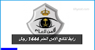 رابط نتائج الامن العام 1444 رجال