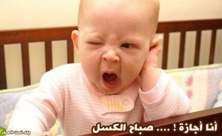 صباح الكسل يا ولد تحت الصفر