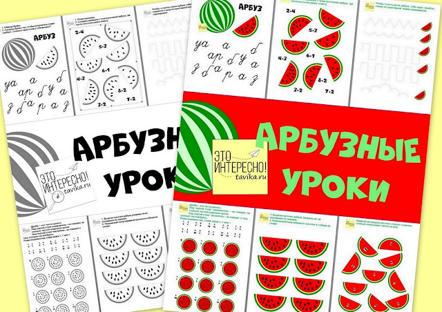Тематический комплект "Арбузные уроки"