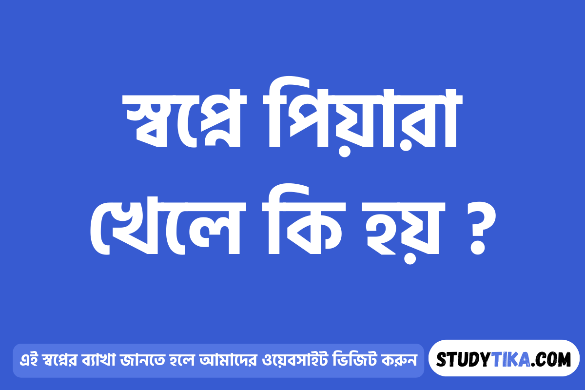 স্বপ্নে পিয়ারা খেলে কি হয় ?