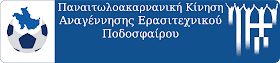 ΠΑΝΑΙΤΩΛΟΑΚΑΡΝΑΝΙΚΗ ΚΙΝΗΣΗ ΑΝΑΓΕΝΝΗΣΗΣ ΕΡΑΣΙΤΕΧΝΙΚΟΥ ΠΟΔΟΣΦΑΙΡΟΥ