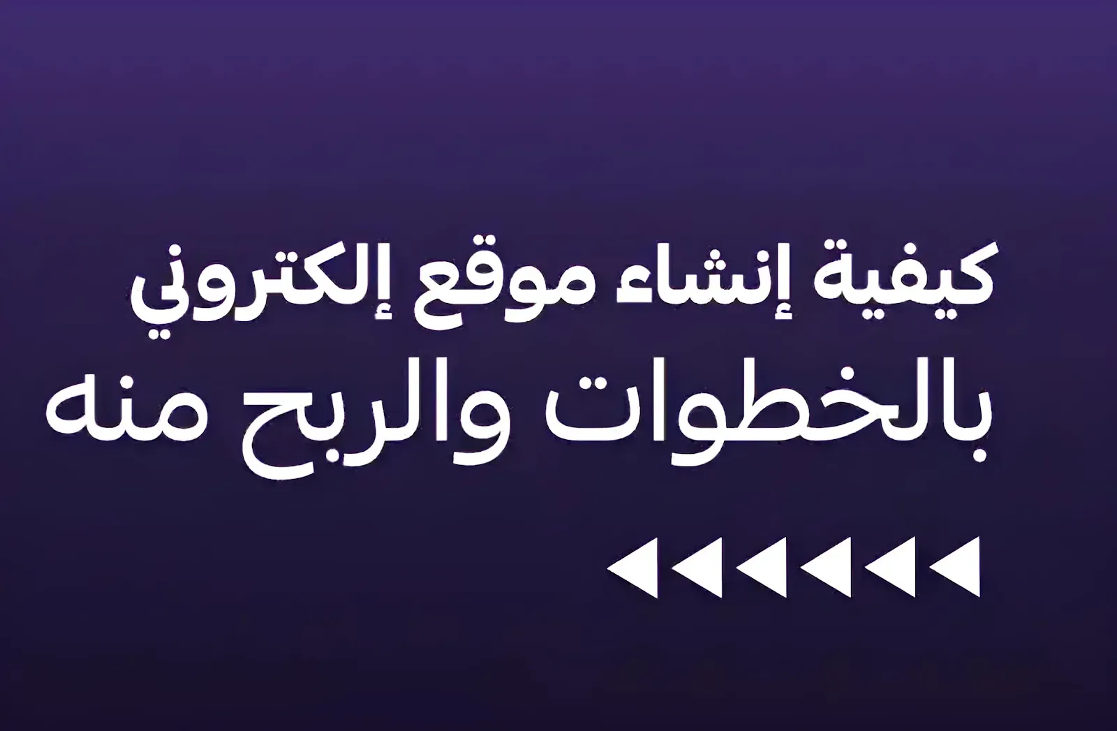 خطوات إنشاء موقع مقبول في AdSense