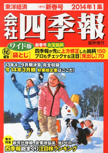 会社四季報 ワイド版 2014年1集 新春号 [雑誌]