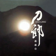 Dao lang (刀郎) - Chong dong de cheng fa (冲动的惩罚)