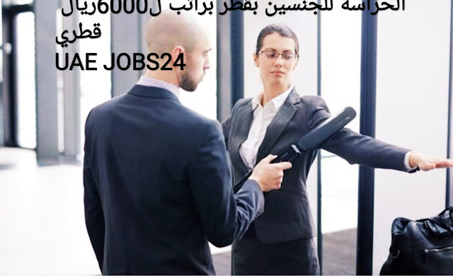 وظائف شركة الحراسة المتحدة لكلا الجنسيين بقطر راتب ل6000ريال