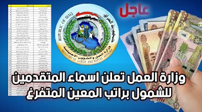 وزارة العمل تعلن اسماء المتقدمين للشمول براتب المعين المتفرغ