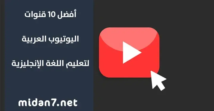 أفضل 10 قنوات اليوتيوب العربية لتعليم اللغة الإنجليزية