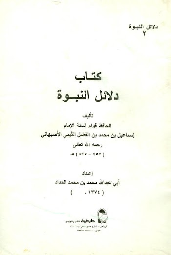 كتاب دلائل النبوة - اسماعيل بن محمد الأصبهاني - pdf