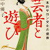 ダウンロード 芸者と遊び 日本的サロン文化の盛衰 (角川ソフィア文庫) オーディオブック