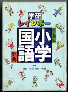 学研 レインボー小学国語辞典