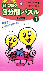 頭に効く３分間パズル１ (パズルBOOKS87)