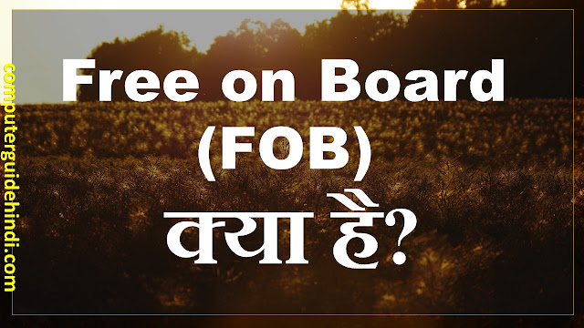 फ्री ऑन बोर्ड (एफओबी) क्या है? [What is Free on Board (FOB)? In Hindi]
