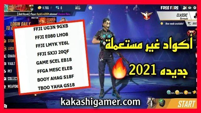 اكواد فري فاير 2022 غير مستعملة وجديدة، طريقة الحوصل على كودات فري فاير مجانا