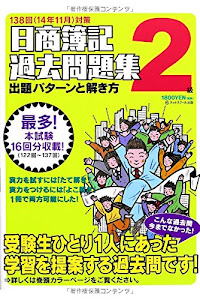 日商簿記2級過去問題集 出題パターンと解き方 2014年11月対策 (日商簿記パタ解きシリーズ)