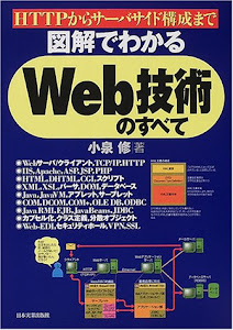 図解でわかるWeb技術のすべて―HTTPからサーバサイド構成まで