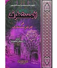 كتاب المستطرف في كل فن مستظرف Pdf