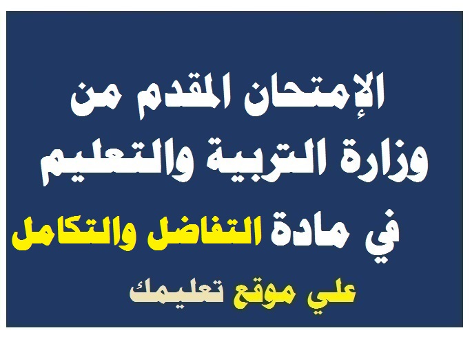 نموذج إمتحان تجريبي مادة التفاضل والتكامل للصف الثالث الثانوي 2024