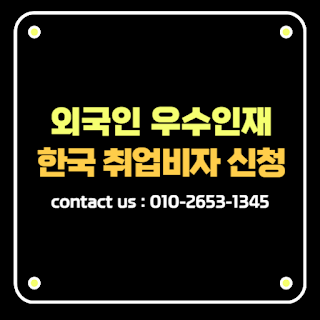 외국인 우수인재 한국취업비자 신청 탑티어비자