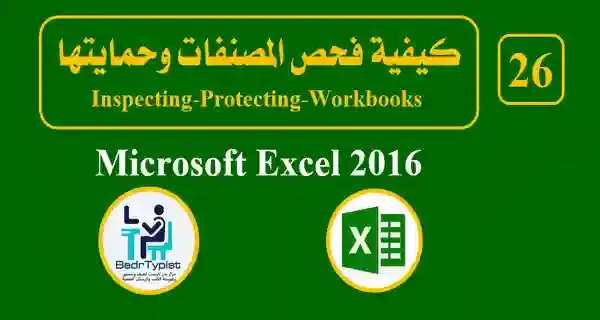 كيفية فحص المصنفات وحمايتها | اكسيل 2016 Microsoft Excel