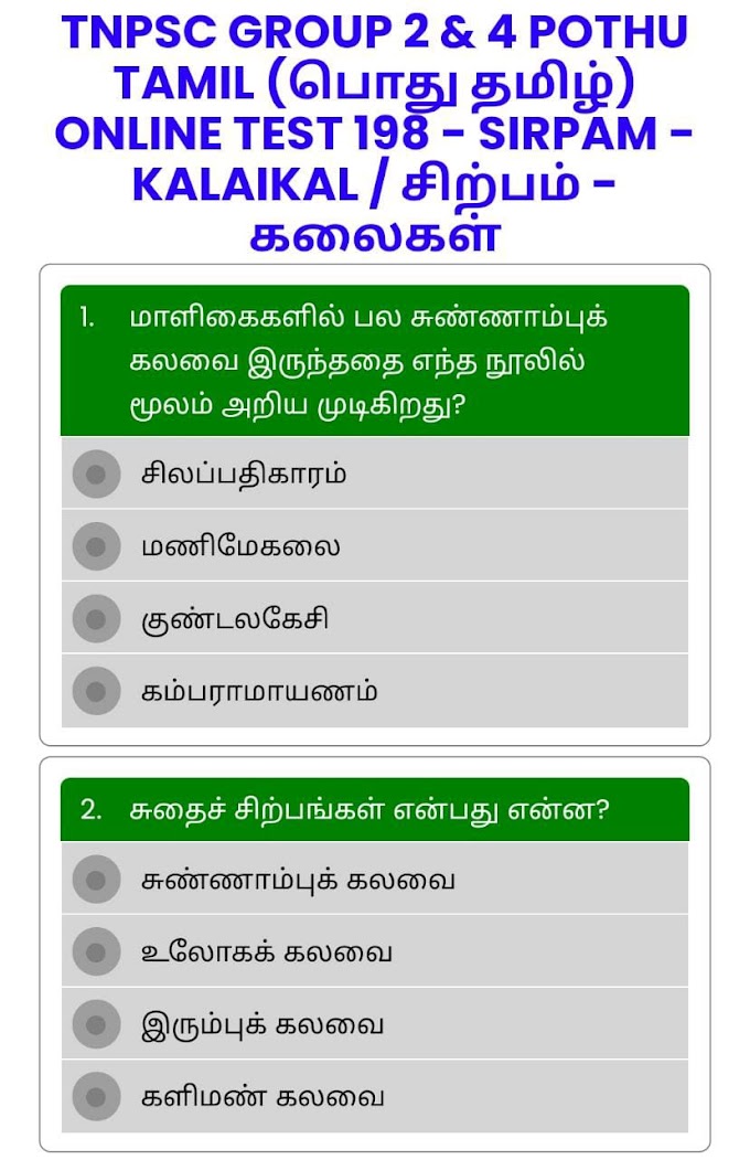 ONLINE TEST 198 - SIRPAM - KALAIKAL / சிற்பம் - கலைகள் - TNPSC GROUP 2 & 4 POTHU TAMIL (பொது தமிழ்)