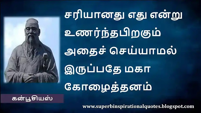 Confucius Motivational Quotes in Tamil 54