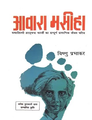 आवारा मसीहा | AWARA MASIHA PDF : विष्णु प्रभाकर द्वारा लिखित हिंदी पीडीऍफ़ पुस्तक | AWARA MASIHA BOOK PDF : WRITTEN BY VISHNU PRABHAKAR HINDI PDF BOOK DOWNLOAD