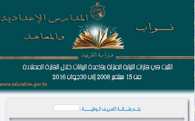 وزارة التربية:قائمة النواب لفترات النيابة خلال الفترات الممتدة من 15 سبتمبر 2008 إلى 30 جوان 2016