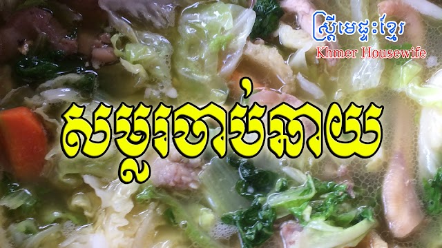 How to make soup Chab Chhay Wen Wat Baray l Khmer Housewife