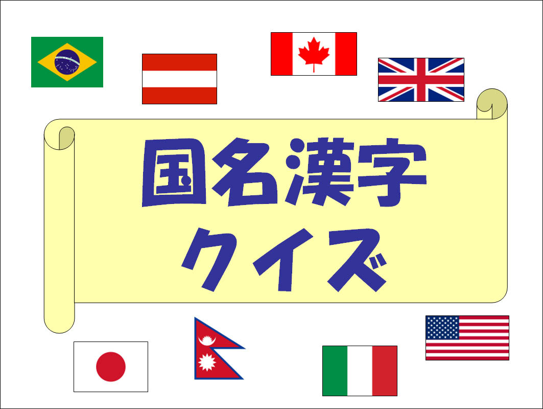 楓の杜ブログ レクリェーション第２弾 国名漢字クイズ 公開