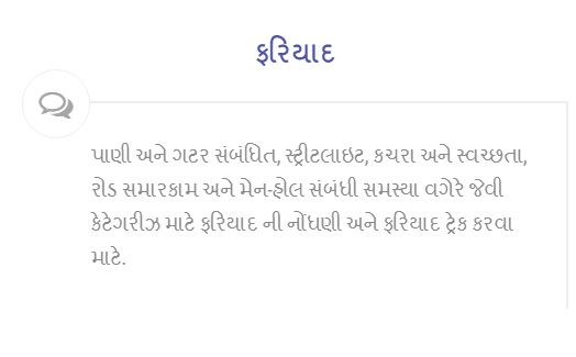 ફરિયાદ - eNagar Gujarat Login Registration