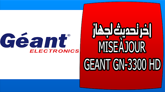 اخر تحديث لجهاز MISE À JOUR GEANT GN-3300 HD